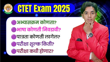 CTET संपूर्ण माहिती | भाषा कोणती घेऊ? | पात्रता कोणती लागेल? | CTET Exam Syllabus | CTET Bulletin