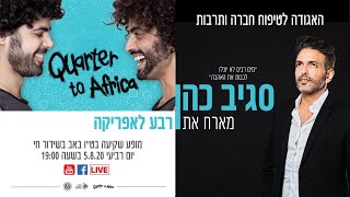 סגיב כהן במופע מיוחד לט״ו באב - חג האהבה 2020
