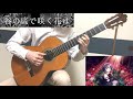 【デレマス】 谷の底で咲く花は / 白菊ほたる ソロギターアレンジ