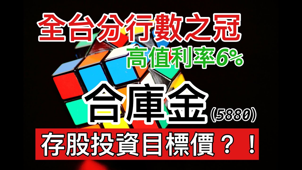 股市分析 全台分行最多的銀行 6 殖利率合庫金存股目標價 字幕請點cc 影音 合作金庫 每日娛樂大小事
