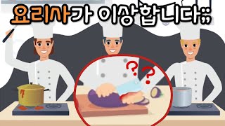 [민이] 요리사가 자신의 손을 썰고 있습니다;; WHO IS? 두뇌자극 수수께기 4편 - [ 모바일게임리뷰 ] screenshot 5