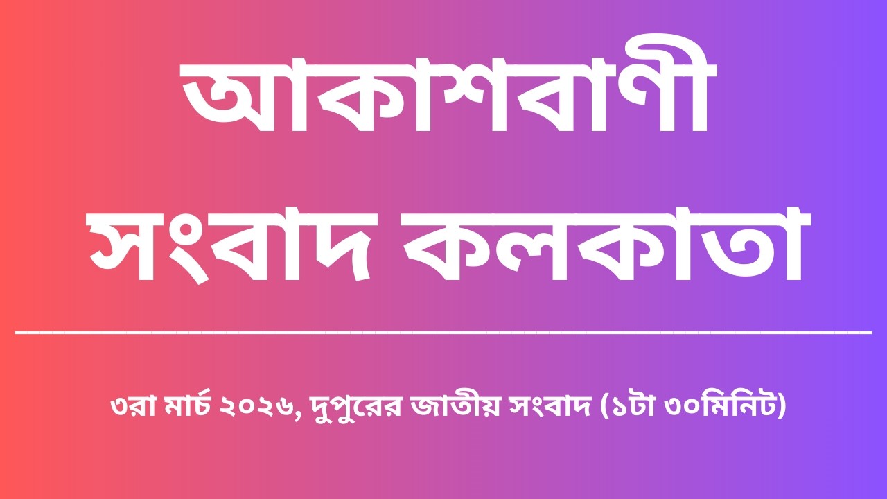 #সংবাদ #দুপুর১টা৩০মিনিট০৪_০৩_২০২৬  ,  আকাশবাণী সংবাদ কলকাতা, আজকের বাংলা খবর