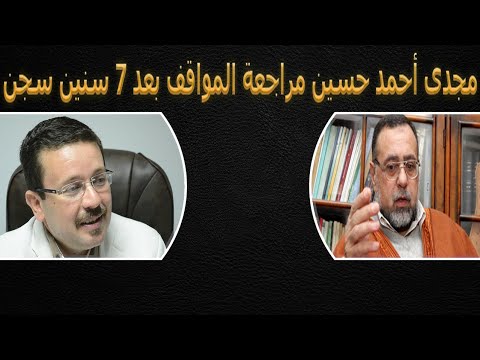 مجدي احمد حسين ومراجعة المواقف بعد7 سنوات سجن
