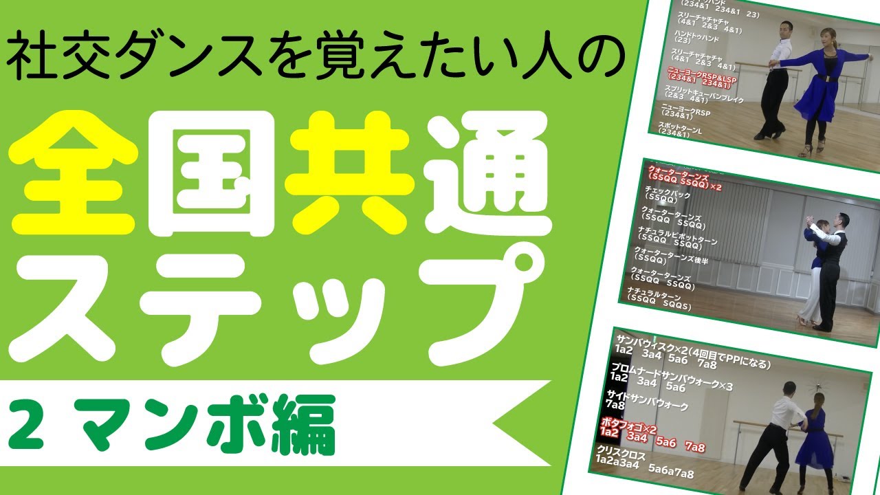 全国共通ステップ 認定npo法人社交ダンス文化振興会 全国共通ステップ 認定npo法人社交ダンス文化振興会