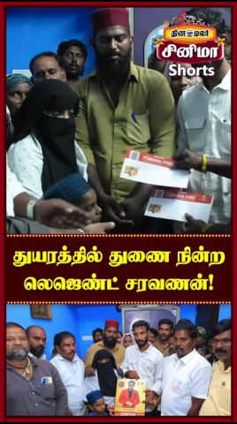 துயரத்தில் துணை நின்ற லெஜெண்ட் சரவணன்!