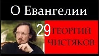 29 лекция // Великая Суббота и Пасха Георгий Чистяков