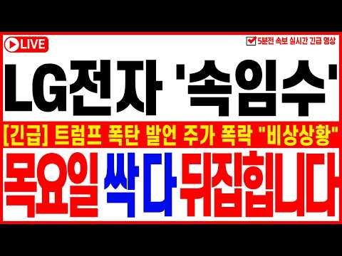 [LG전자 주가전망][긴급] 트럼프 폭탄 발언 주가 폭락 "비상상황" 목요일 싹 다 뒤집힙니다