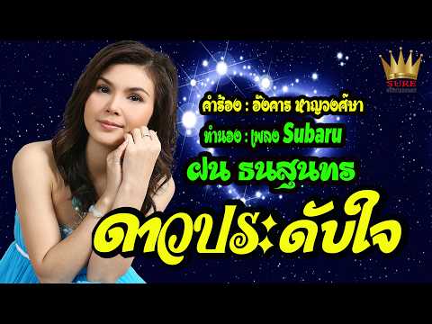 ดาวประดับใจ - ฝน ธนสุนทร Master【Full HD】