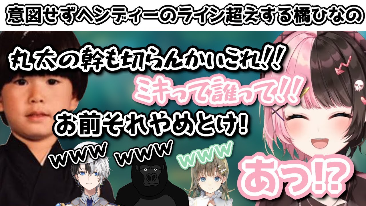 【芸人旅団切り抜き】意図せずヘンディーのラインを越えてしまう橘ひなのw【かみと/橘ひなの/ヘンディー/英リサ/バーチャルゴリラ/ぶいすぽ/切り抜き】