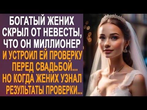 Богатый жених скрыл от невесты, что он миллионер и устроил ей проверку перед свадьбой...