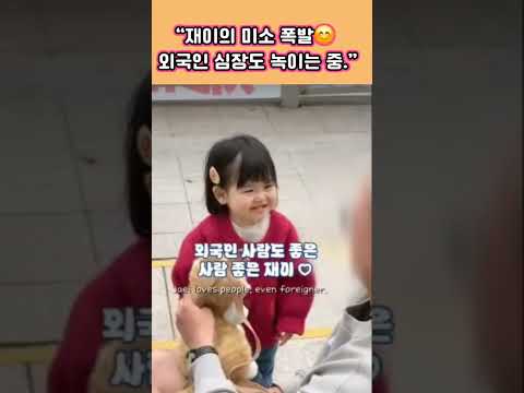 <strong>재이의</strong> 미소폭팔♡외국인 심장도 녹이중♡