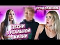 Песни в реальной жизни: Любовный треугольник 🎶