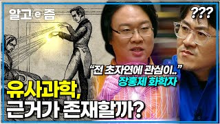 "사주를 과학으로 설명 가능해요?" 미래에는 유사과학 분야들이 주류 과학으로 분류될 가능성도 있을까?｜취미는 과학｜알고e즘