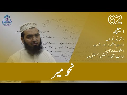 NAHWA MEER 62 نحومیر استثناء کی تعریف اور اخوات یعنی حروف استثناء