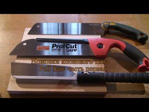 Ножовки японского типа  Pull Saw часть 1-я