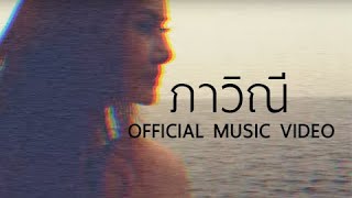 Electric Neon Lamp - ภาวินี (Official Music Video) chords