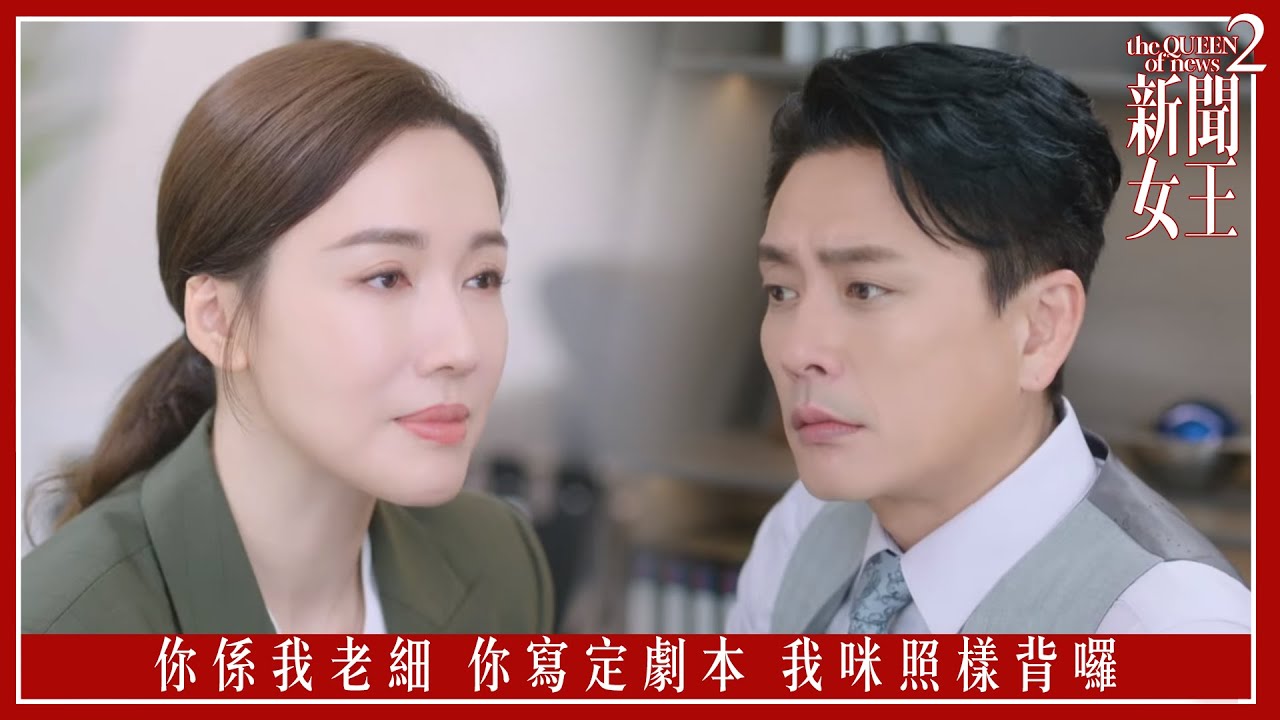 你係我老細 寫定劇本 我咪照樣背囉｜新聞女王2｜第5集｜佘詩曼｜黃宗澤｜李施嬅｜高海寧｜王敏奕｜馬國明｜夏文汐｜譚俊彥｜陳曉華｜鍾澍佳｜港劇｜TVBUSA
