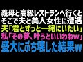 【スカッとする話】義母と人気のレストランで食事をしていると若い女性に求婚中の夫と遭遇「君と人生を共にしたい!」私「どうやって共にするのw?」→義母と一緒に全力で阻止してやった結果w【朗読】【総集編