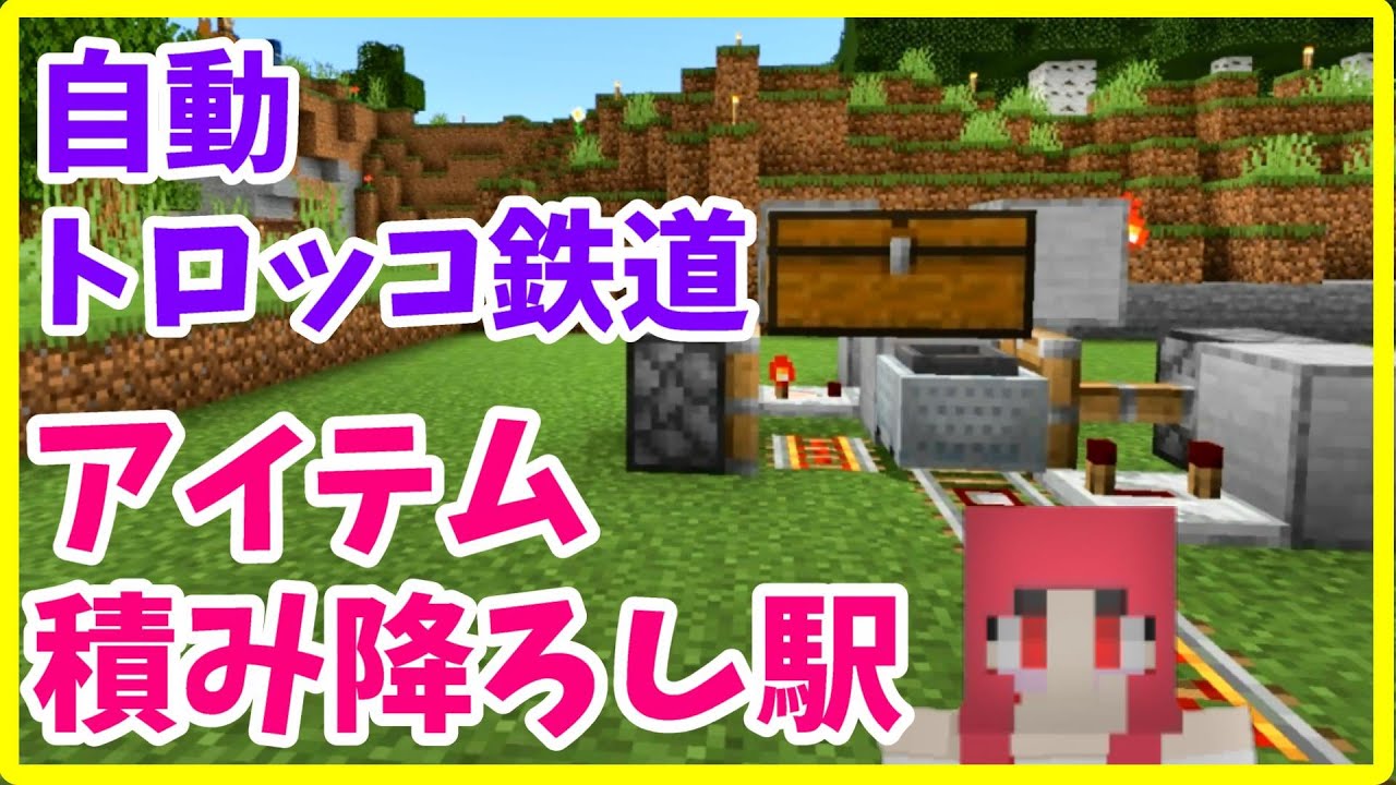マイクラjava版攻略 自動トロッコ輸送 アイテム積み下ろし駅の作り方 まあクラ Ver1 18 2 ゆっくり実況 Youtube