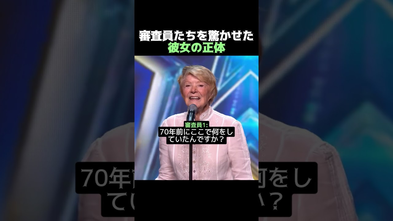 審査員たちを驚かせた彼女の正体