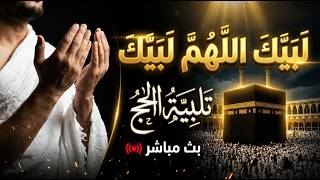 لبيك اللهم لبيك   تكبيرات العشر ذي الحجة   تكبيرات يوم عرفه   تلبية الحج والحجاج                     سمعها