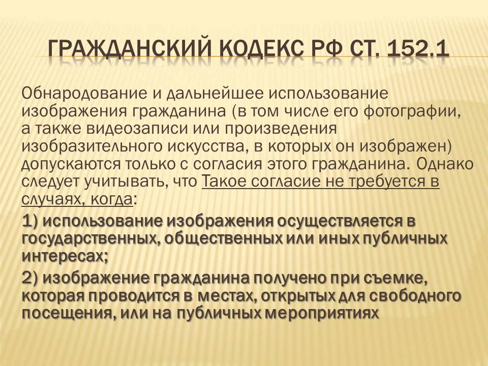 Рф говорит о том что. Съемка в общественном месте статья. Закон о съемке. Статья о съемке без разрешения человека. Закон разрешающий съемку в общественных местах.