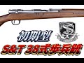 S&T 38式歩兵銃 初期型