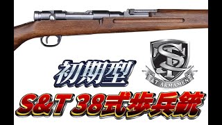 S&T 38式歩兵銃 初期型