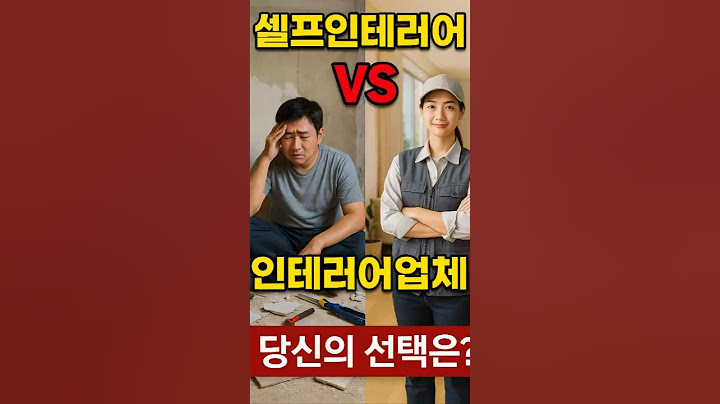 셀프VS인테리어 #인테리어 #메인인테리어 #똑똑한인테리어 #부산인테리어 #양산인테리어 #김해인테리어 #장유인테리어 #home  #인테리어업체 #셀프인테리어 #아파트인테리어