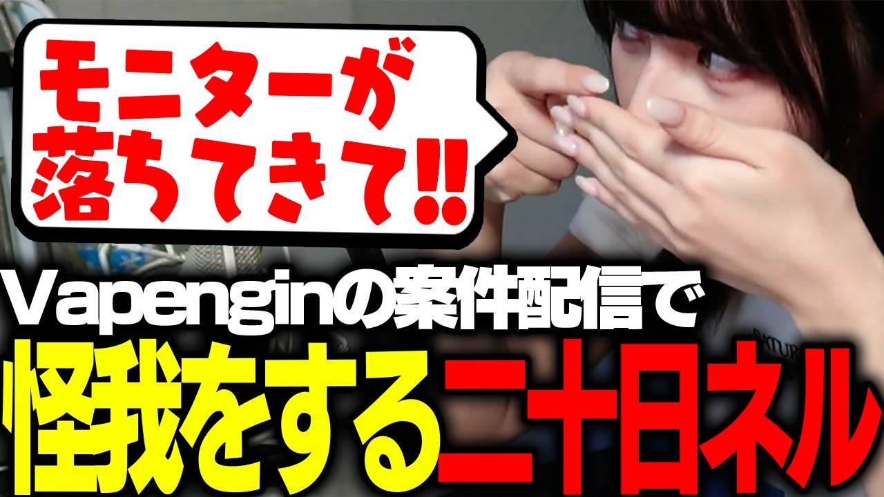 【実写注意】案件配信なのに負傷して登場する二十日ネル＃PR