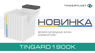 Бесшовный пластиковый погреб. НОВИНКА! Tingard 1900КОМФОРТ! #погреб #отзывытингард #тингард