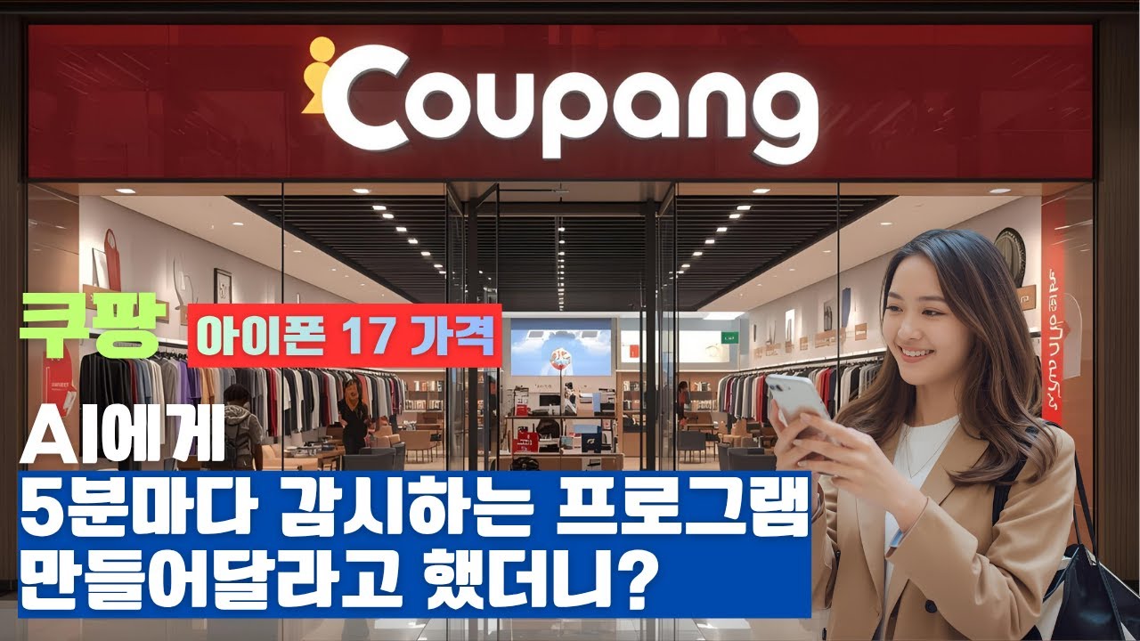 오늘도 코딩 없이! AI에게 '쿠팡 아이폰 17' 가격 5분마다 감시하는 프로그램 만들어달라고 했습니다.