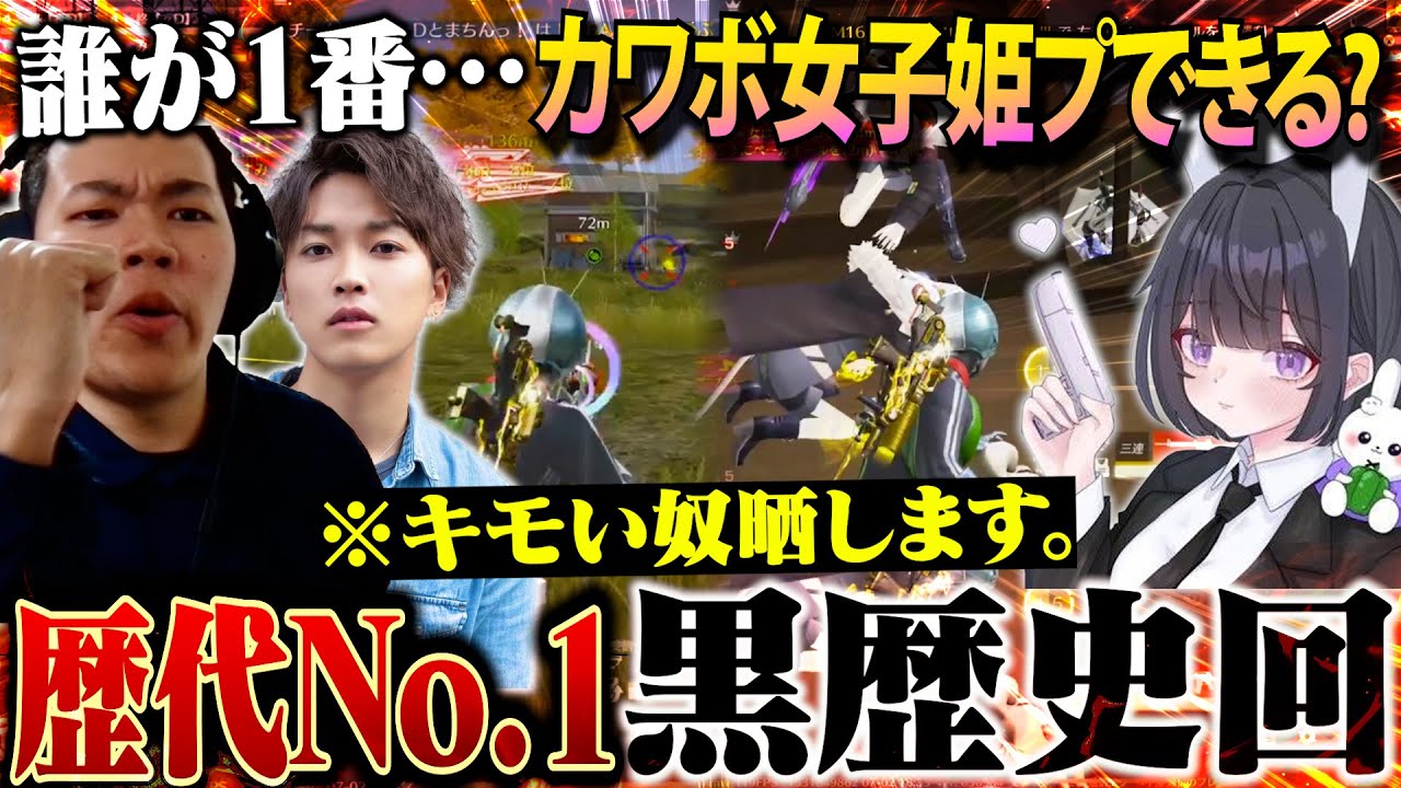 【閲覧注意】カワボ女子を全力キャリーするキモオタ達の結末が悲惨すぎたww【荒野行動】