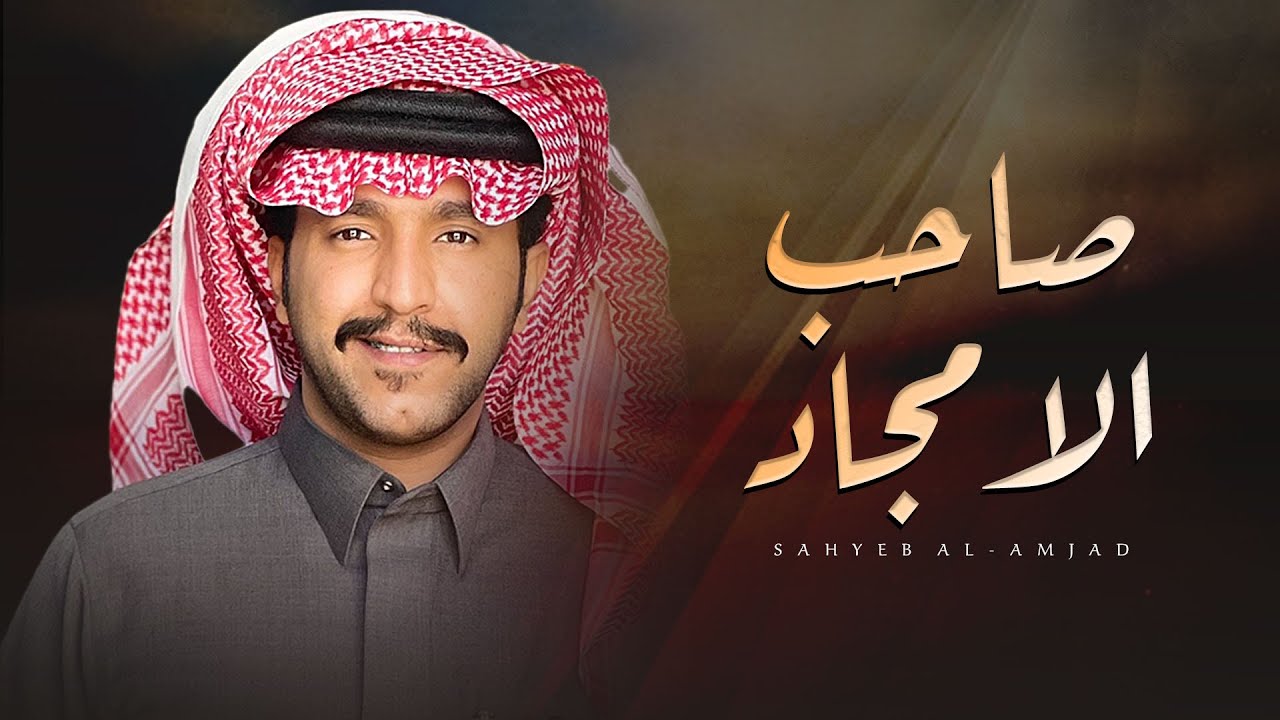 صاحب الامجاد | كلمات بدر المري | أداء جزاع المري (حصرياً) | 2024