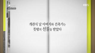 TV 책 - 개관식 날 아버지와 건축가가 받은 뜻밖의 선물.20160712