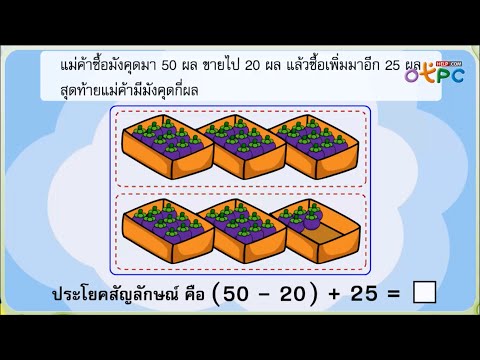 โจทย์ปัญหาการบวก ลบระคน ตอนที่ 1 - สื่อการเรียนการสอน คณิตศาสตร์ ป.1