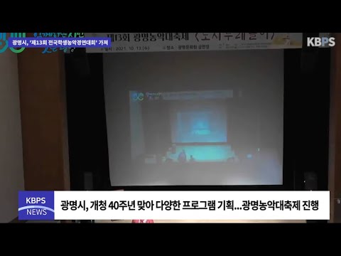 광명시, 농악대축제 행사 마련...'제13회 전국학생농악경연대회‘ 가져