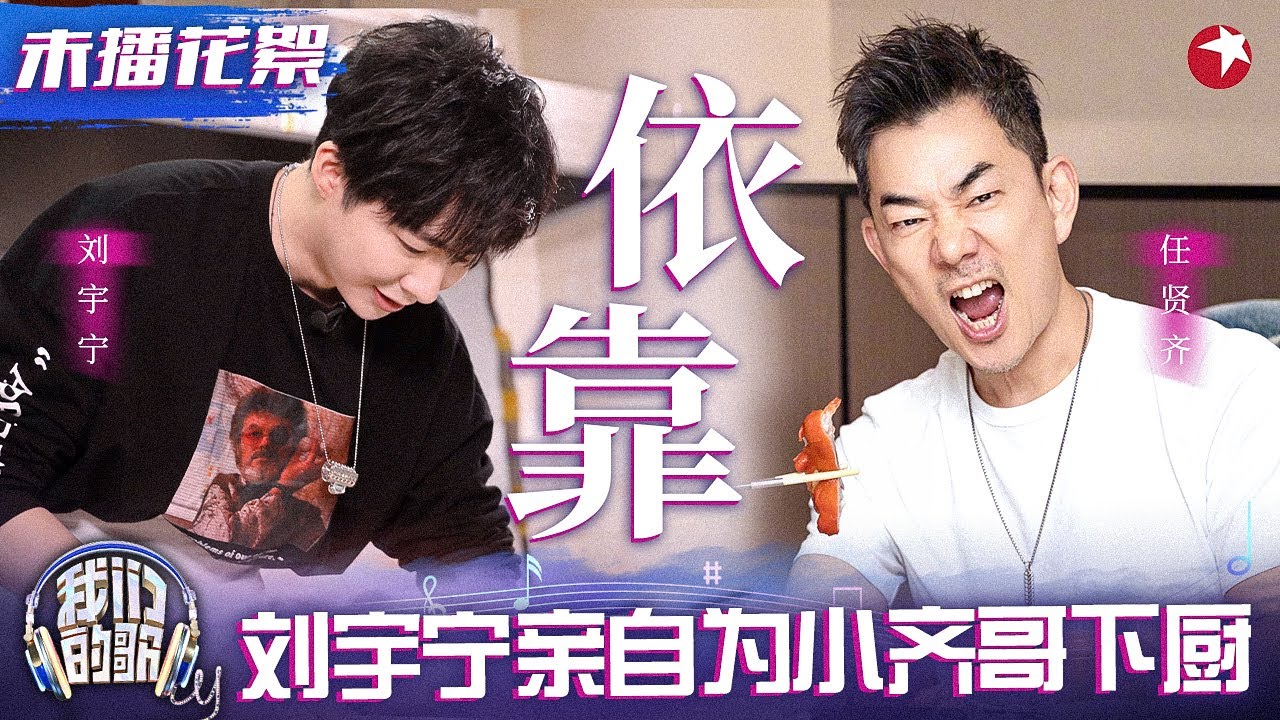 刘宇宁为小齐哥亲自下厨！神级合作《依靠》幕后小故事首度公开！#我们的歌 未播花絮 clip