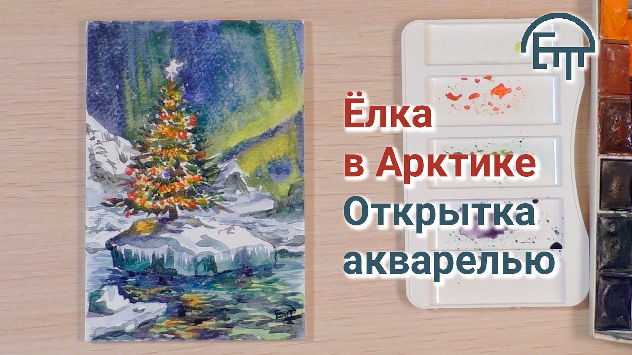 Елка в Арктике. Открытка акварелью