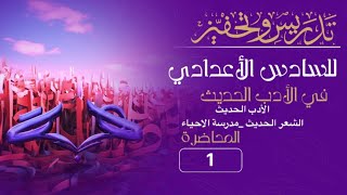 الادب الحديث_ الشعر الحديث _ مدرسة الإحياء (اسئلة واجوبة موضحة بالتفصيل) للصف السادس الاعدادي