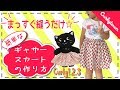Curly1.2.3.  まっすぐ縫うだけ☆kids（100cm）のギャザースカートの作り方 【所要時間：約１時間１０分】  by Curlytown/Curly Collection