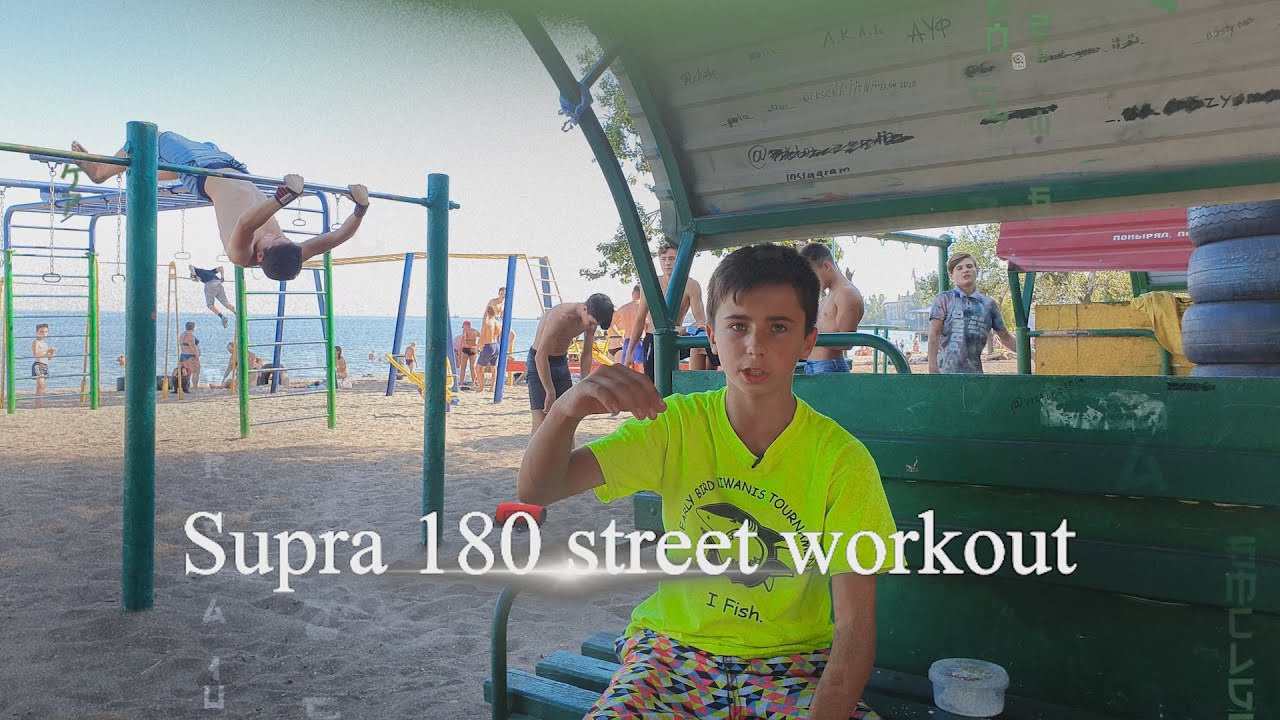 Supra 180 street workout упражнение на турнике