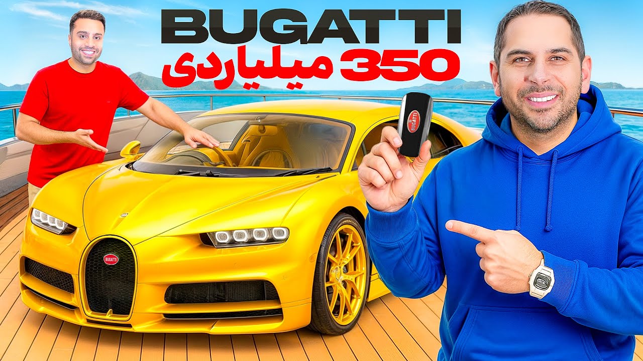 بوگاتی جدید امید😍| تست سرعت آخر توی اتوبان🔥