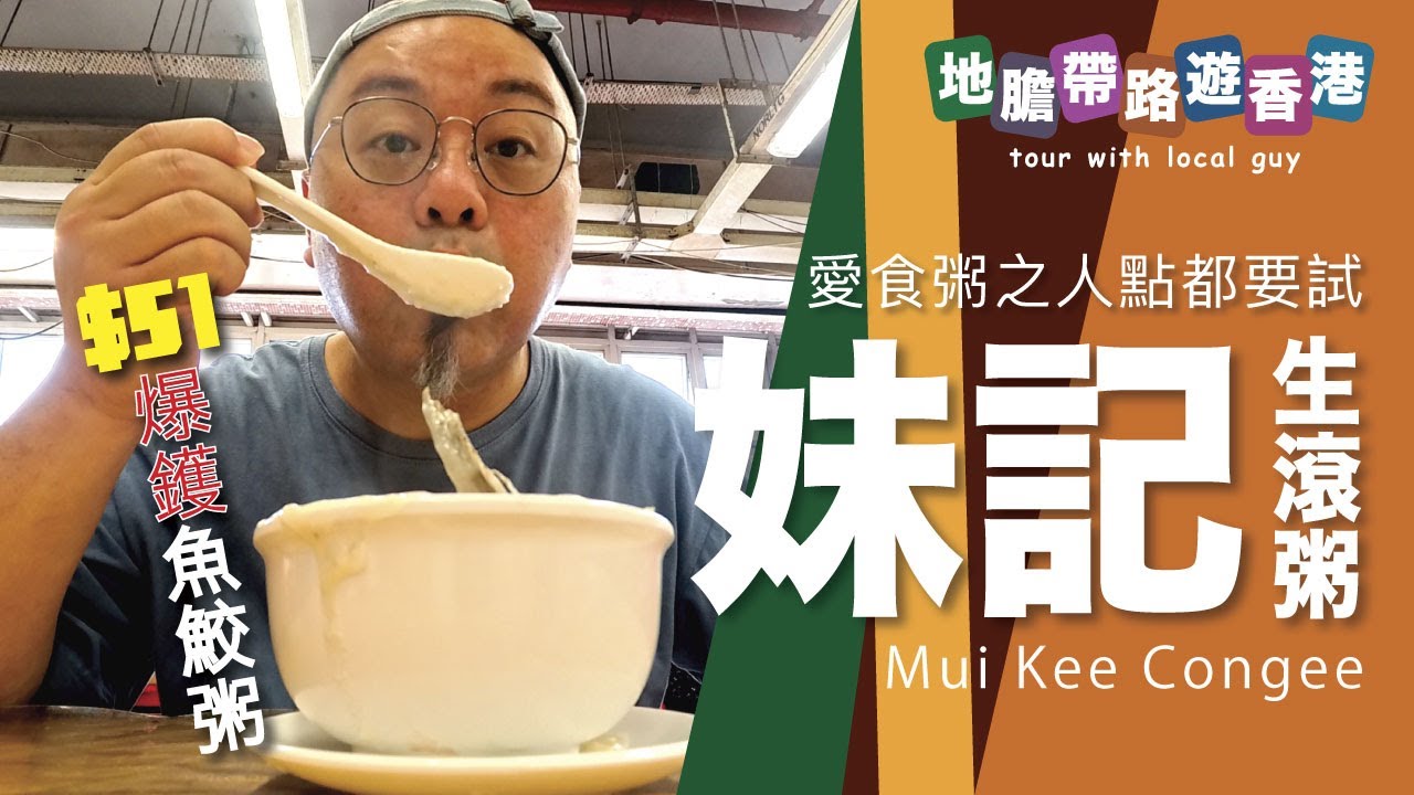 【地膽帶路遊香港】妹記生滾粥品 愛食粥之人點都要試 $51爆鑊魚鮫粥 Mui Kee Congee