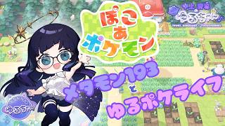ぽこポケ 】7月の3(みんな)の日！メタモン193のゆるポケライフ