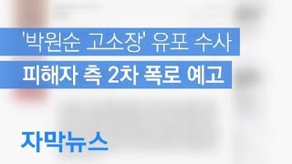 [자막뉴스] ‘박원순 고소장’ 최초 유포 사이트 압수수색…심야회의 참가자 조사 마무리 / KBS뉴스(News)