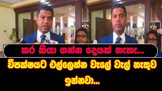 විපක්ෂයට එල්ලෙන්න වැලේ වැල් නැතුව ඉන්නවා... කර කියා ගන්න දෙයක් නැහැ...
