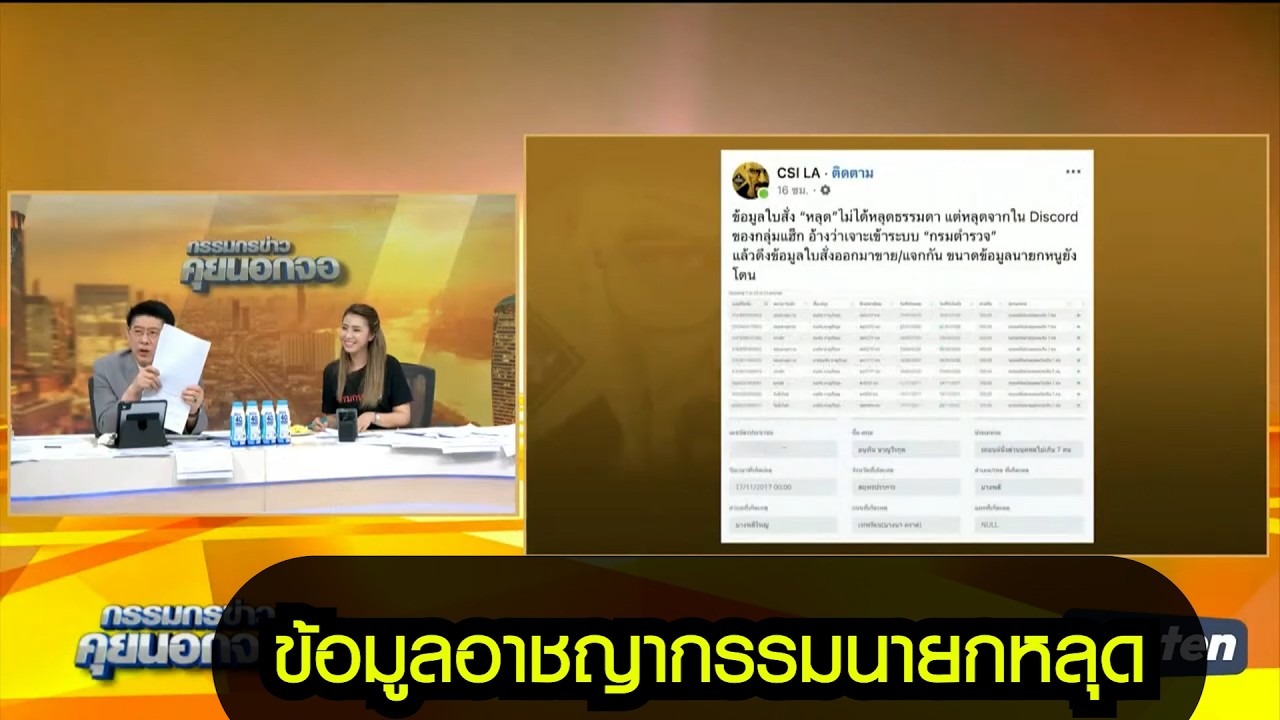 ข้อมูลใบสั่งนายกหลุด