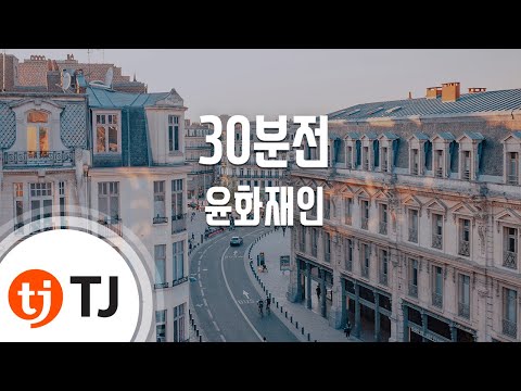 [TJ노래방] 30분전 - 윤화재인 / TJ Karaoke
