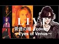 XJAPANライブ映像 V2 背徳の瞳にXのLIVEとTOSHI(AI)とリフっぽいの入れてみた。